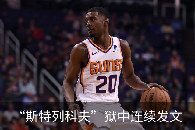 “斯特列科夫”狱中连续发文