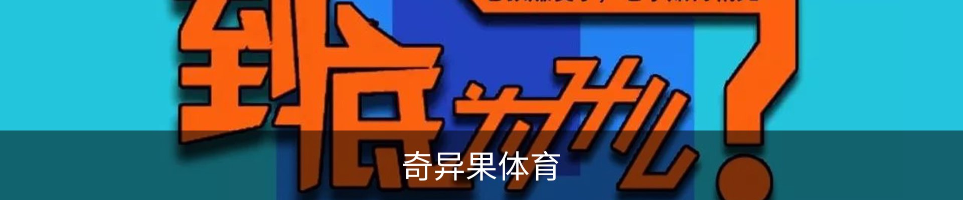 奇异果体育