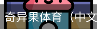 奇异果体育